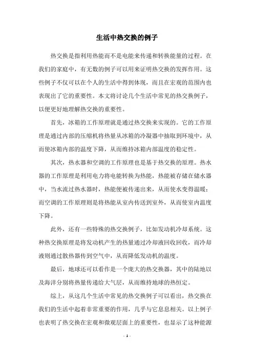 生活中热交换的例子