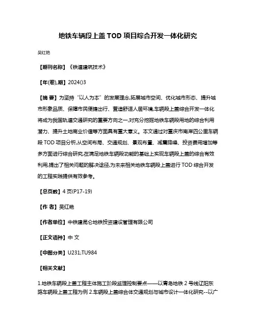 地铁车辆段上盖TOD项目综合开发一体化研究