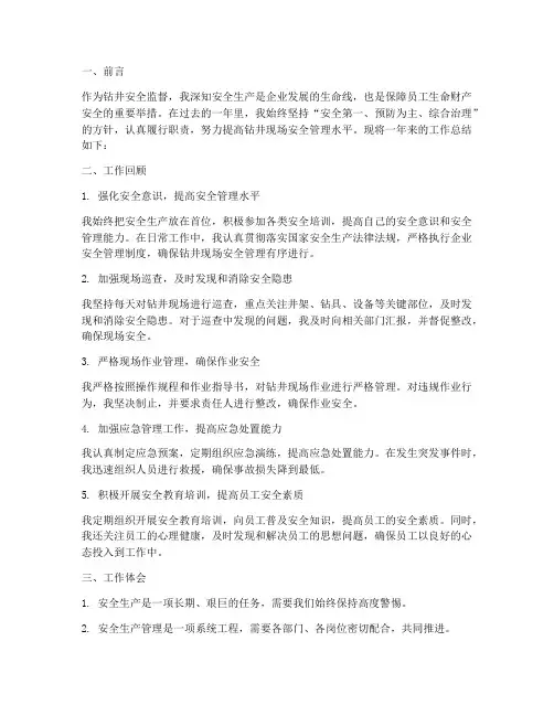 钻井安全监督个人工作总结