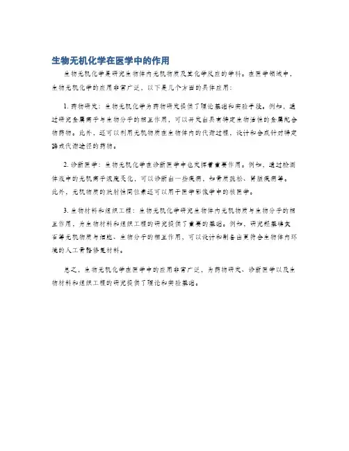 生物无机化学在医学中的作用