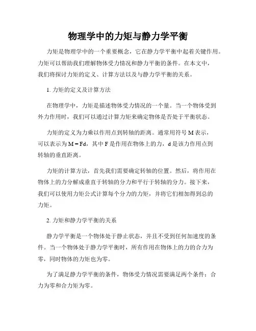 物理学中的力矩与静力学平衡