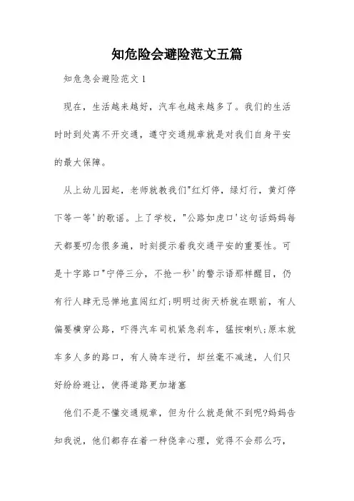 知危险会避险范文五篇