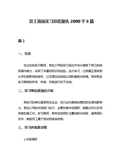 员工顶岗实习总结报告2000字8篇