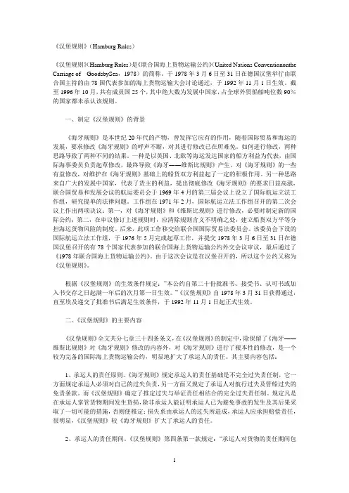 《汉堡规则》(HamburgRules)