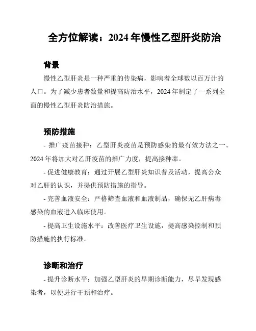 全方位解读：2024年慢性乙型肝炎防治