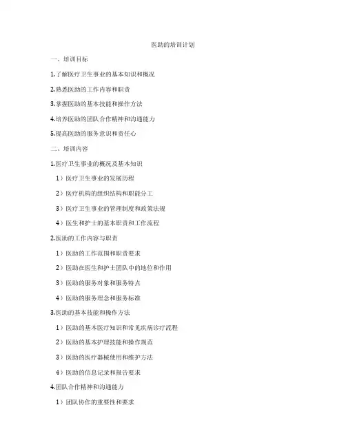 医助的培训计划