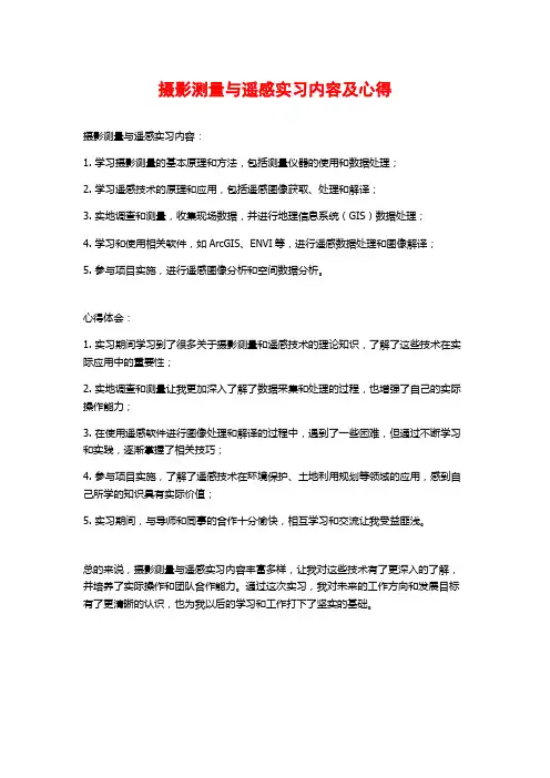 摄影测量与遥感实习内容及心得