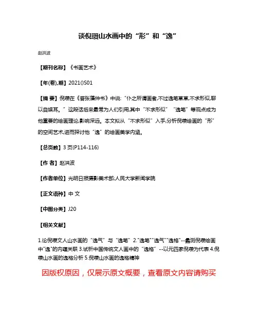 谈倪瓒山水画中的“形”和“逸”