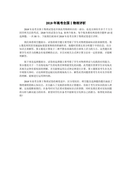 2019年高考全国Ⅰ物理评析