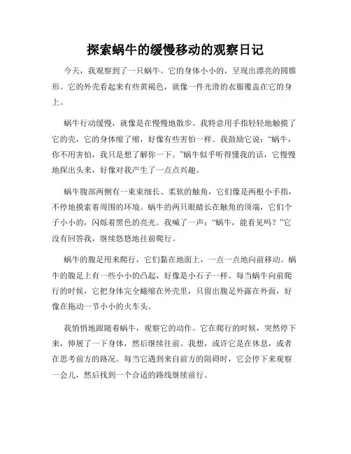 小学三年级作文探索蜗牛的缓慢移动的观察日记