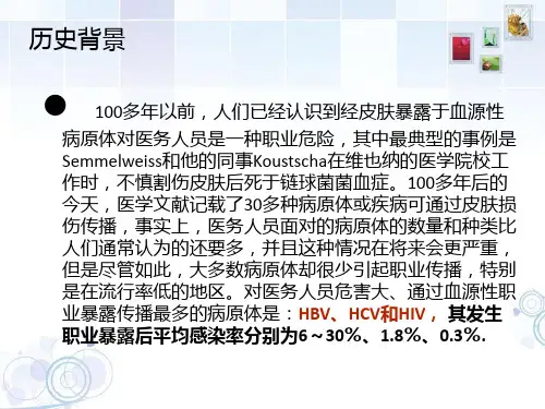 医务人员血源性病原体职业暴露预防与控制-PPT文档