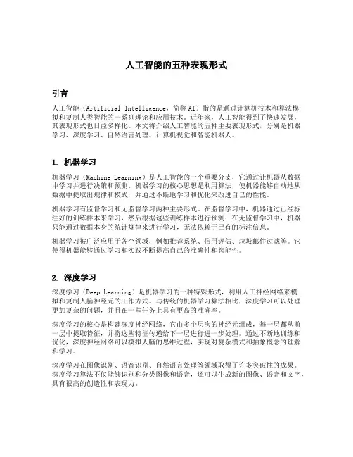 简述人工智能的五种表现形式