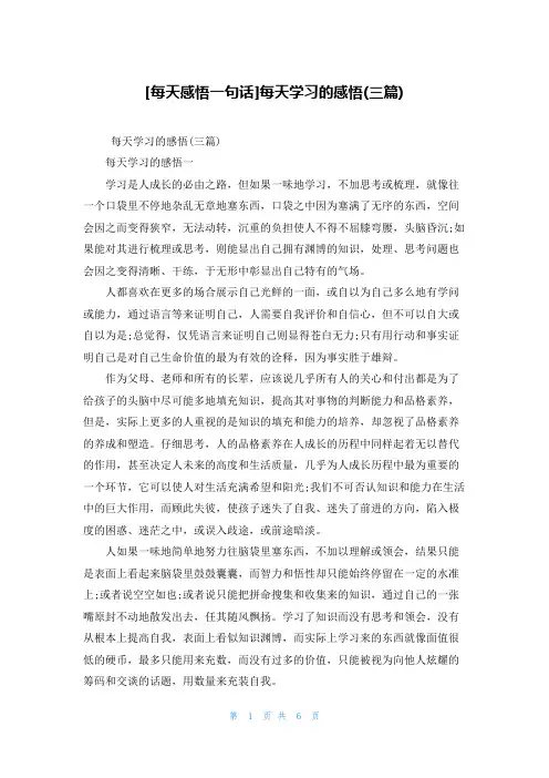 [每天感悟一句话]每天学习的感悟(三篇)