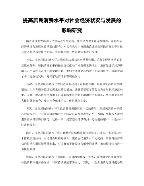 提高居民消费水平对社会经济状况与发展的影响研究