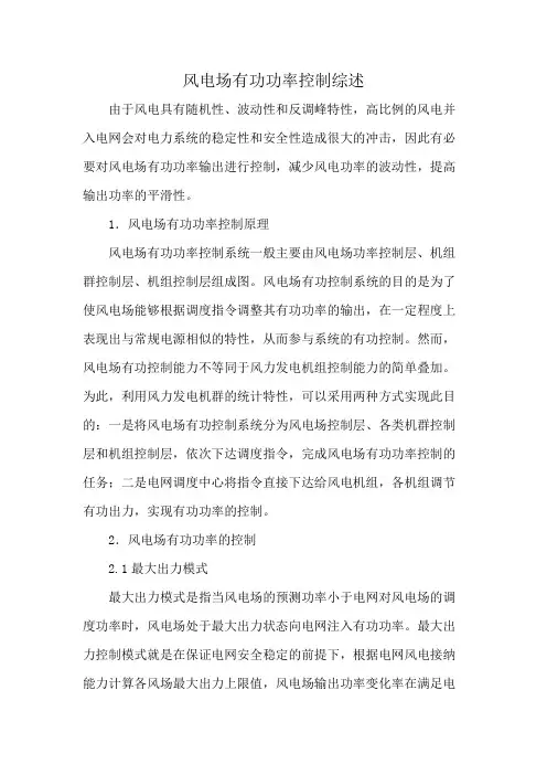 风电场有功功率控制综述