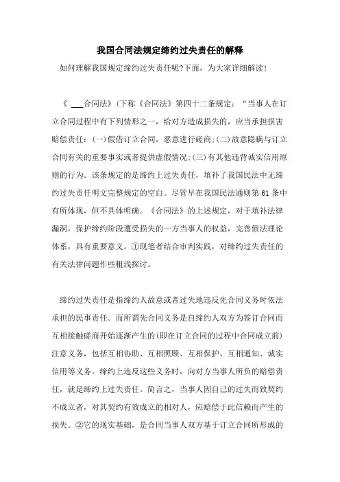 2021年我国合同法规定缔约过失责任的解释