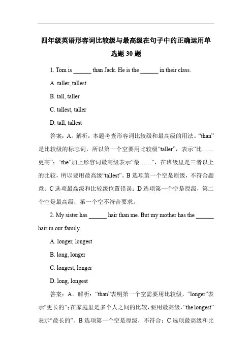 四年级英语形容词比较级与最高级在句子中的正确运用单选题30题