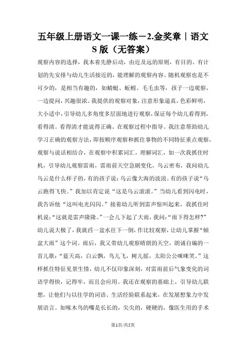 五年级上册语文一课一练-2.金奖章｜语文S版(无答案)