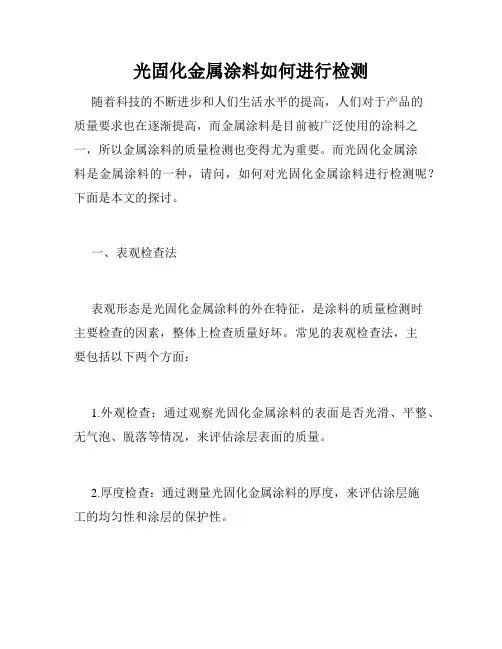 光固化金属涂料如何进行检测