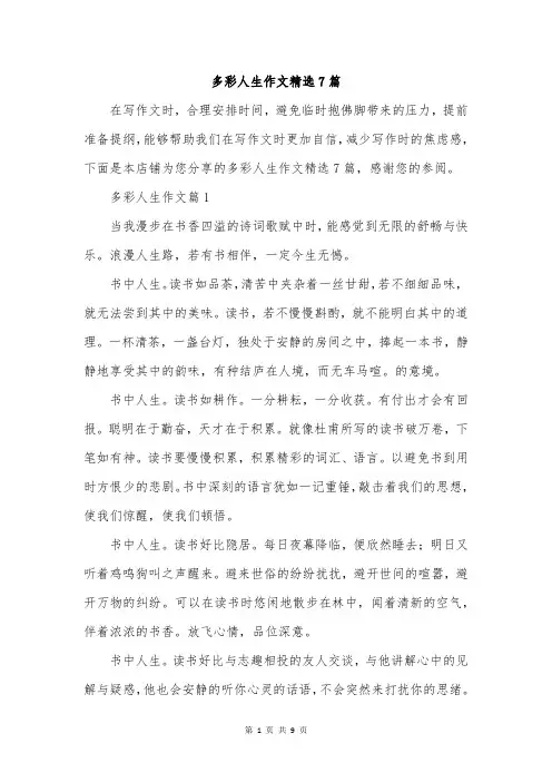 多彩人生作文精选7篇