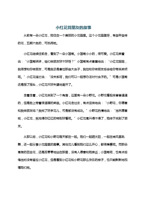 小红花找朋友的故事