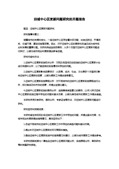 旧城中心区更新问题研究的开题报告