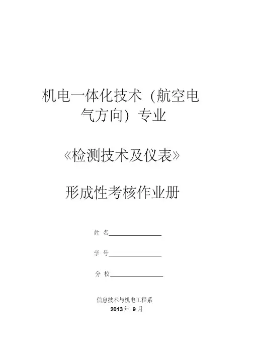 《检测技术及仪表》模拟卷试题、参考文献