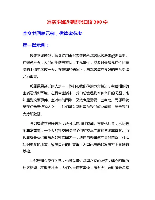 远亲不如近邻即兴口语300字