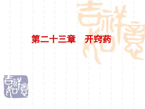 开窍药——中药学课件PPT