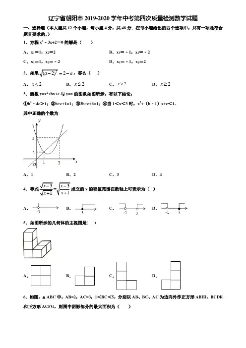 辽宁省朝阳市2019-2020学年中考第四次质量检测数学试题含解析
