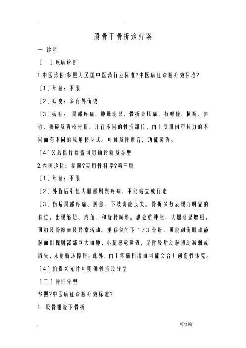 股骨干骨折诊疗方案