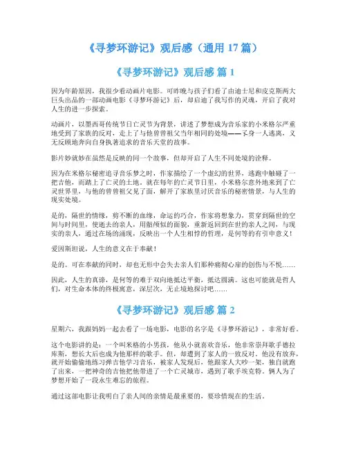 《寻梦环游记》观后感(通用17篇)