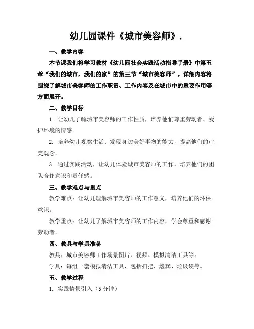 幼儿园课件《城市美容师》.