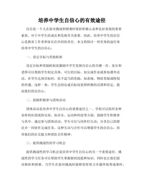 培养中学生自信心的有效途径