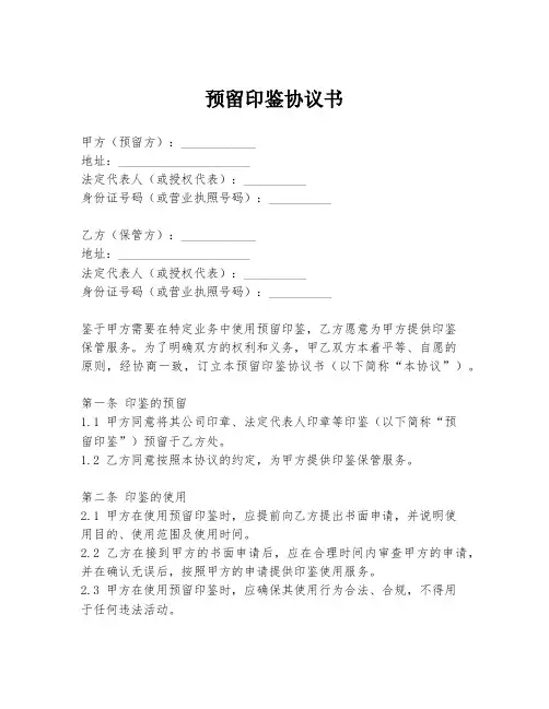 预留印鉴协议书