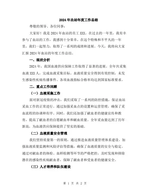 2024年血站年度工作总结