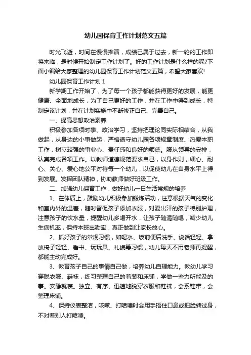 幼儿园保育工作计划范文五篇