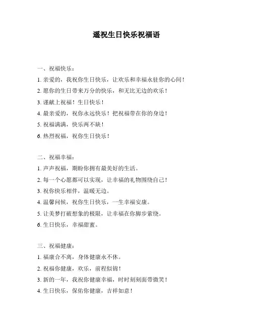 遥祝生日快乐祝福语