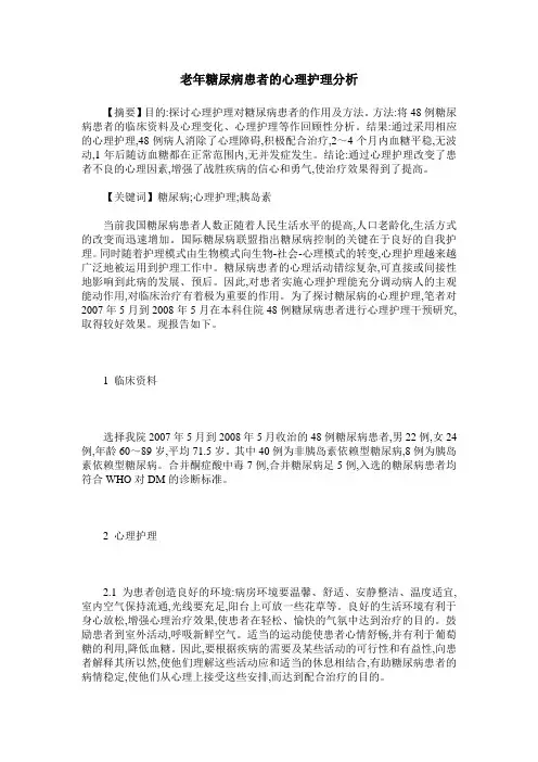 老年糖尿病患者的心理护理分析