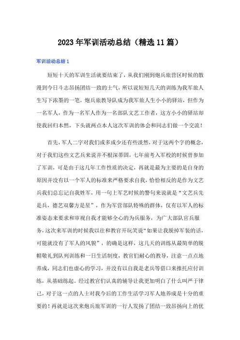 2023年军训活动总结(精选11篇)