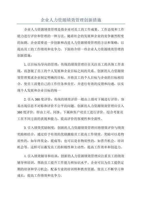 企业人力资源绩效管理创新措施