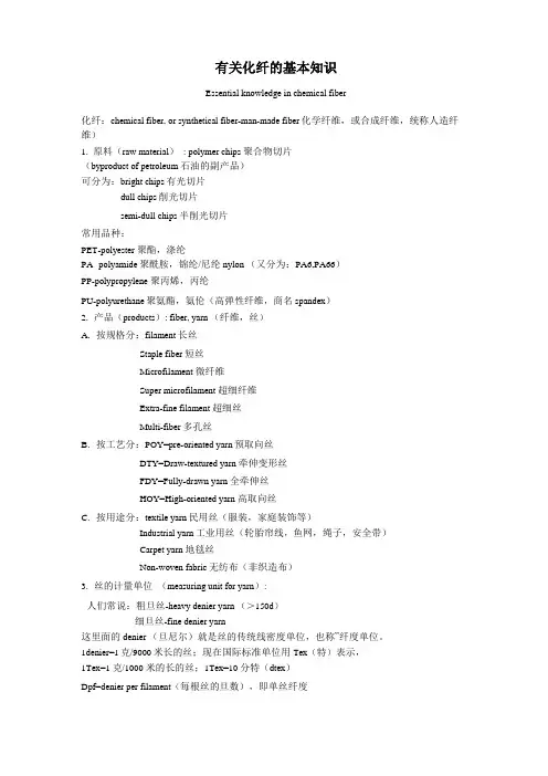 有关化纤的基本知识
