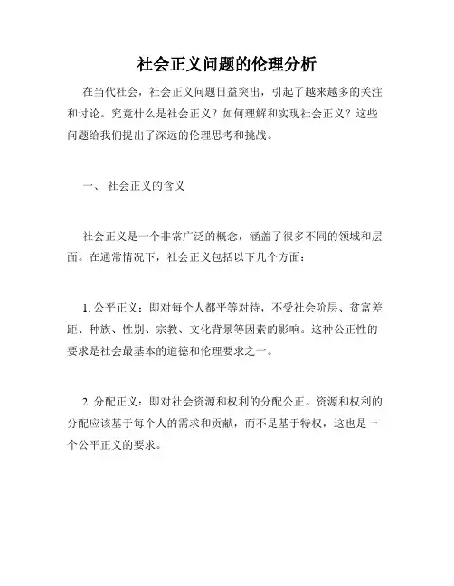 社会正义问题的伦理分析