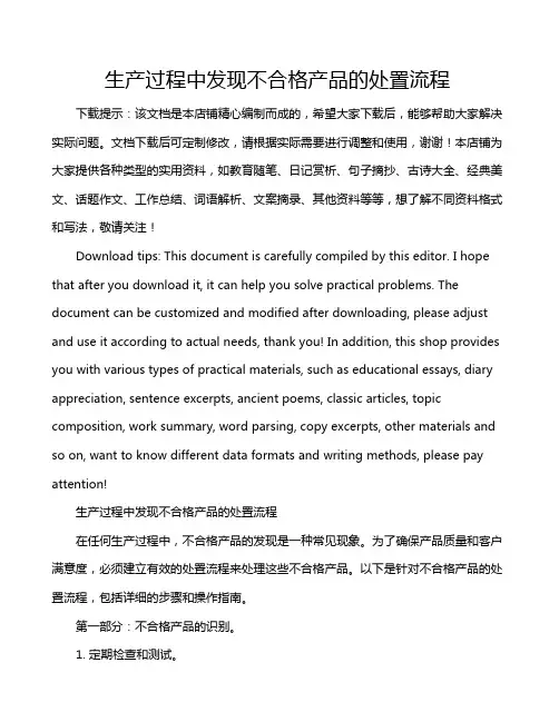 生产过程中发现不合格产品的处置流程