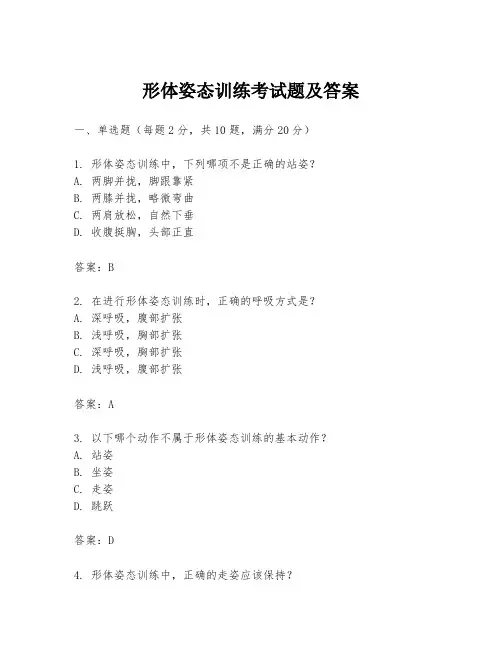 形体姿态训练考试题及答案