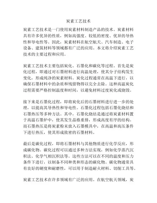 炭素工艺技术