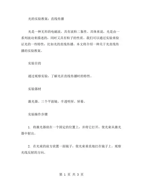 光的实验教案：直线传播