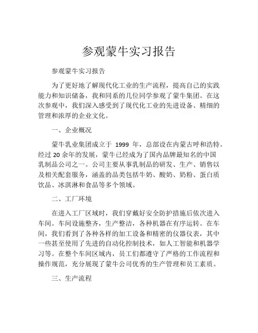 参观蒙牛实习报告