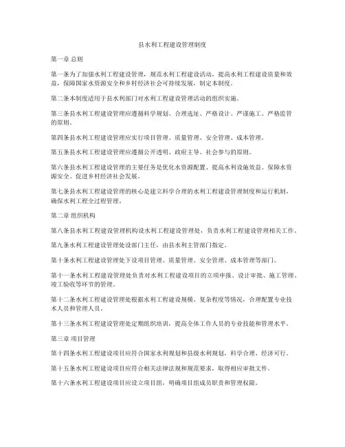 县水利工程建设管理制度