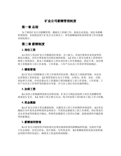 矿业公司薪酬管理制度[1]